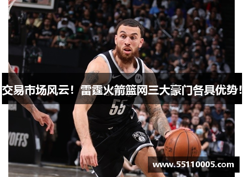交易市场风云！雷霆火箭篮网三大豪门各具优势！