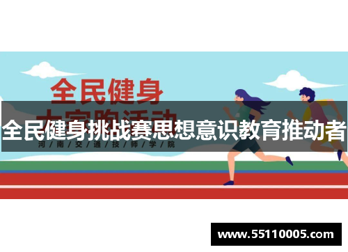 全民健身挑战赛思想意识教育推动者