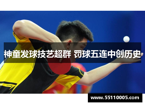 神童发球技艺超群 罚球五连中创历史