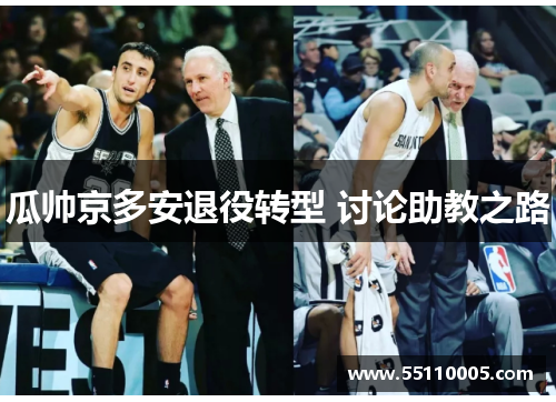 瓜帅京多安退役转型 讨论助教之路