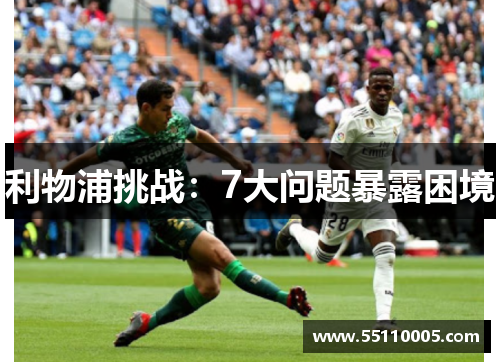 利物浦挑战：7大问题暴露困境