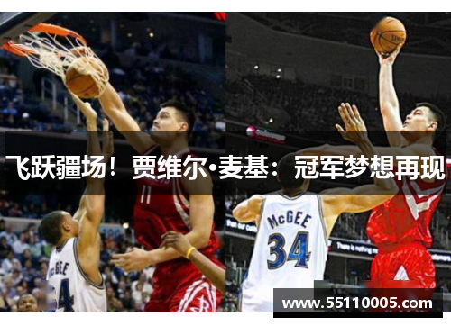 飞跃疆场！贾维尔·麦基：冠军梦想再现