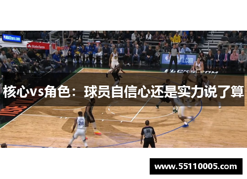 核心vs角色：球员自信心还是实力说了算