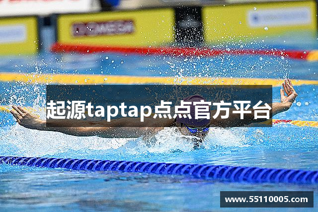 起源taptap点点官方平台