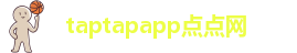 taptap点点官方平台
